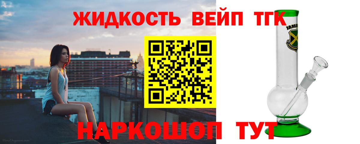 ТГК жижа  ТГК вейп  купить  сайты  Вход с VPN  Ревда 
